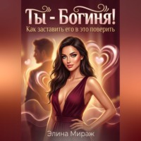 . Ты - Богиня! Как заставить его в это поверить