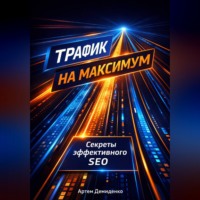 Артем Демиденко. Трафик на максимум: Секреты эффективного SEO