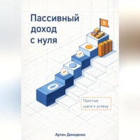Артем Демиденко. Пассивный доход с нуля: Простые шаги к успеху