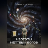 . Изотопы мёртвых богов