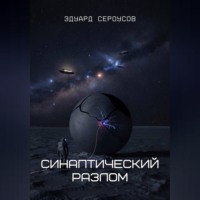 Эдуард Сероусов. Синаптический разлом