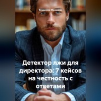 Владимир Юрьевич Малянкин. Детектор лжи для директора: 7 кейсов на честность с ответами