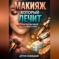 Артем Новицкий. Макияж который лечит как косметикой улучшить кожу