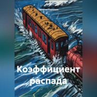 Наталия Королева. Коэффициент распада