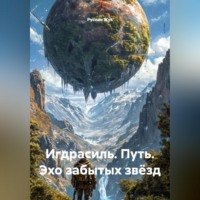 . Игдрасиль, путь, Эхо забытых звёзд.