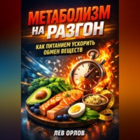 Лев Орлов. Метаболизм на разгон как питанием ускорить обмен веществ