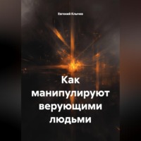 Евгений Клычев. Как манипулируют верующими людьми
