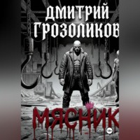 . Мясник
