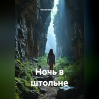 . Ночь в штольне