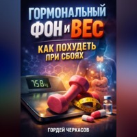 Гордей Черкасов. Гормональный фон и вес как похудеть при сбоях