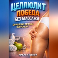 Макар Степной. Целлюлит победа без массажа домашние методы коррекции