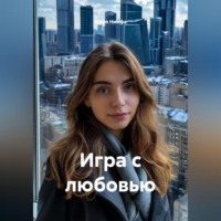 . Игра с любовью