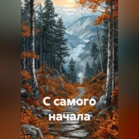 . С самого начала