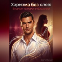 Сергей Сизый. Харизма без слов: Энергия, которая соблазняет