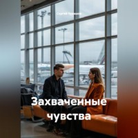 . Захваченные чувства