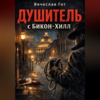 . Душитель с Бикон-Хилл