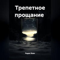 Радик Яхин. Трепетное прощание