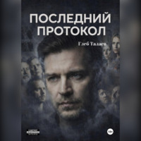 Глеб Талаев. Последний протокол