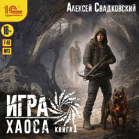 Алексей Свадковский. Игра Хаоса. Книга 1