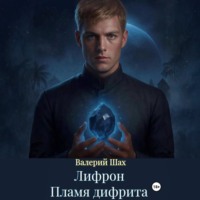 . Лифрон. Пламя дифрита
