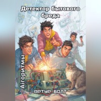 Артур Болт. Aiгоритмы: Детектор бытового бреда
