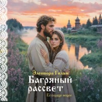 . Багряный рассвет