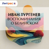 . Воспоминания о Белинском
