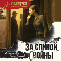 . За спиной войны