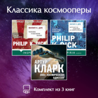 . Классика космооперы. Комплект из 3 книг