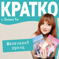 Эллин Ти. КРАТКО: Маленький принц