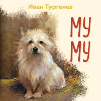 . Муму