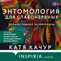 Катя Качур. Энтомология для слабонервных