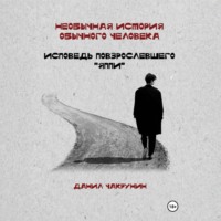 . Необычная история обычного человека. Исповедь повзрослевшего «яппи»
