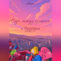 . Сеул: между прошлым и будущим