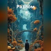 . Разлом