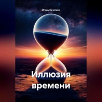 . Иллюзия времени