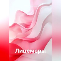 Татьяна Трофимовна Викентьева. ЛИЦЕМЕРЫ