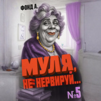 Фонд А.. Муля, не нервируй… Книга 5
