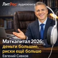 . Маткапитал 2026 – деньги большие, контроль ещё больше