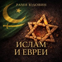 Рами Юдовин. Ислам и евреи