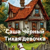 Саша Чёрный. Тихая девочка