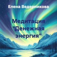 Елена Ведерникова. Медитация «Денежная энергия»
