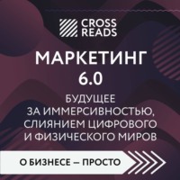 Коллектив авторов. Саммари книги «Маркетинг 6.0. Будущее за иммерсивностью, слиянием цифрового и физического миров»