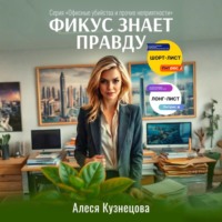 Алеся Кузнецова. Фикус знает правду