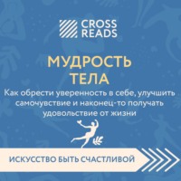 . Саммари книги «Мудрость тела. Как обрести уверенность в себе, улучшить самочувствие и наконец-то получать удовольствие от жизни»