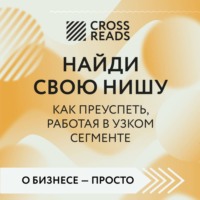 Коллектив авторов. Саммари книги «Найди свою нишу. Как преуспеть, работая в узком сегменте»