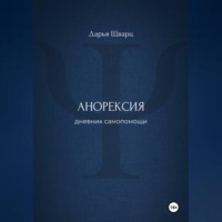 . Анорексия: дневник самопомощи