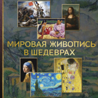 . Мировая живопись в шедеврах