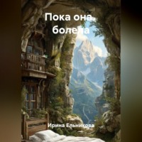 . Пока она   болела