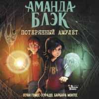 Хуан Гомес-Хурадо. Аманда Блэк. Потерянный амулет